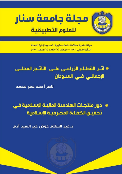 مجلة جامعة سنار للعلوم التطبيقية